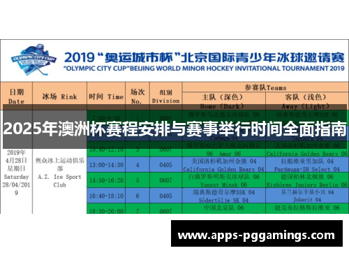 2025年澳洲杯赛程安排与赛事举行时间全面指南