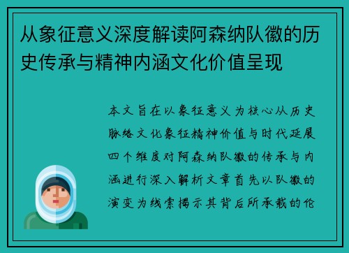 从象征意义深度解读阿森纳队徽的历史传承与精神内涵文化价值呈现