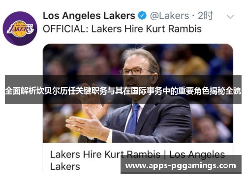 全面解析坎贝尔历任关键职务与其在国际事务中的重要角色揭秘全貌