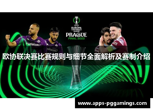 欧协联决赛比赛规则与细节全面解析及赛制介绍