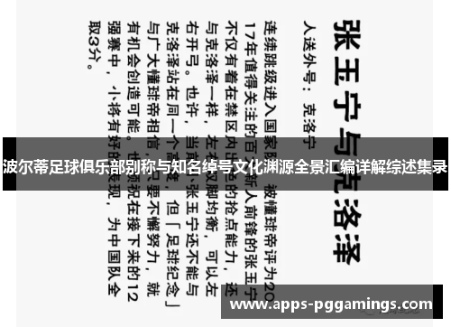 波尔蒂足球俱乐部别称与知名绰号文化渊源全景汇编详解综述集录