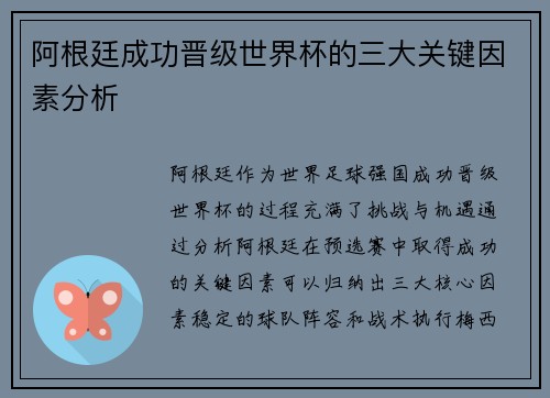 阿根廷成功晋级世界杯的三大关键因素分析