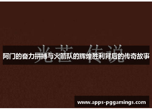 阿门的奋力拼搏与火箭队的辉煌胜利背后的传奇故事