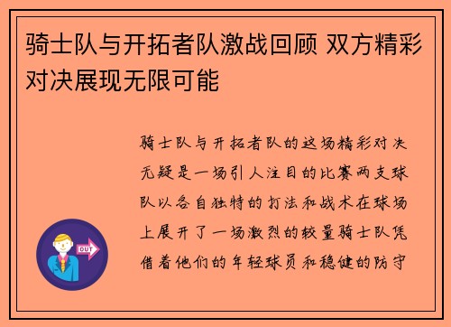 骑士队与开拓者队激战回顾 双方精彩对决展现无限可能