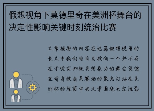 假想视角下莫德里奇在美洲杯舞台的决定性影响关键时刻统治比赛