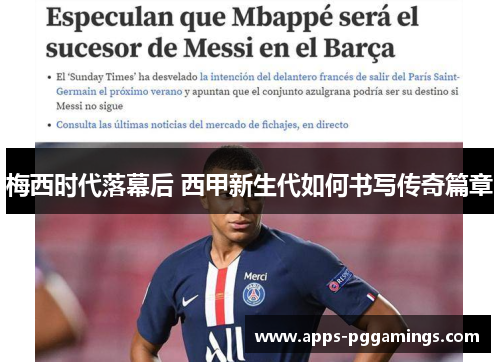 梅西时代落幕后 西甲新生代如何书写传奇篇章