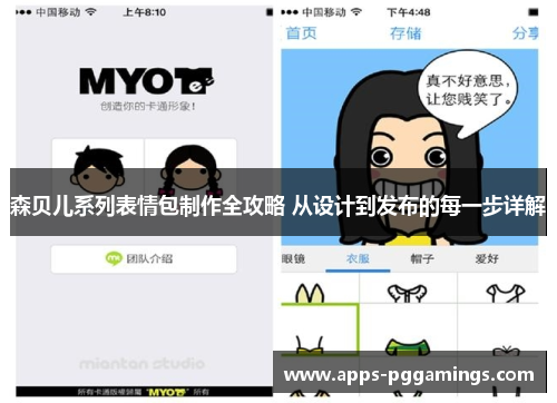 森贝儿系列表情包制作全攻略 从设计到发布的每一步详解