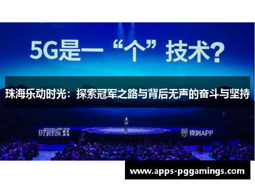 珠海乐动时光：探索冠军之路与背后无声的奋斗与坚持